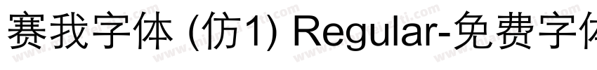 赛我字体 (仿1) Regular字体转换